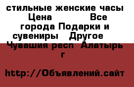 стильные женские часы › Цена ­ 2 990 - Все города Подарки и сувениры » Другое   . Чувашия респ.,Алатырь г.